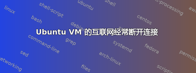 Ubuntu VM 的互联网经常断开连接