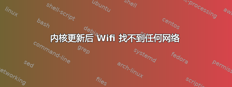 内核更新后 Wifi 找不到任何网络