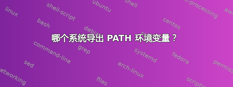 哪个系统导出 PATH 环境变量？