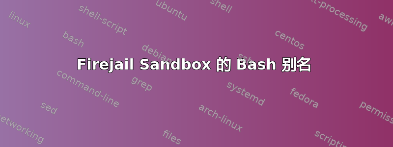 Firejail Sandbox 的 Bash 别名