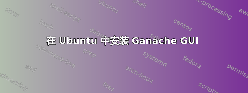 在 Ubuntu 中安装 Ganache GUI