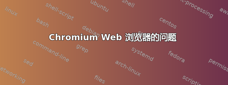 Chromium Web 浏览器的问题