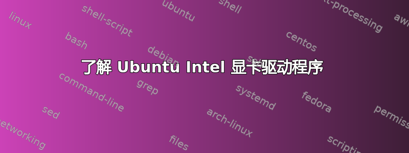 了解 Ubuntu Intel 显卡驱动程序