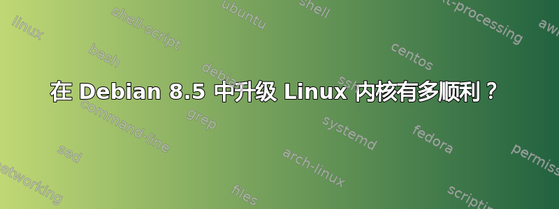 在 Debian 8.5 中升级 Linux 内核有多顺利？