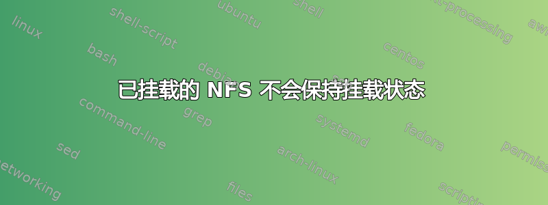 已挂载的 NFS 不会保持挂载状态