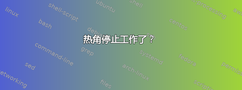 热角停止工作了？