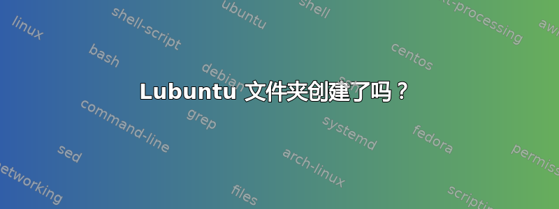 Lubuntu 文件夹创建了吗？