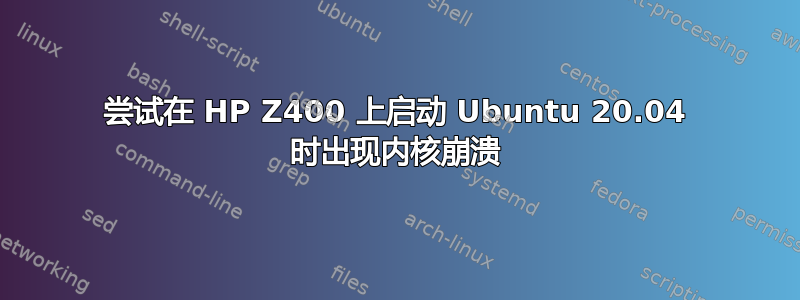 尝试在 HP Z400 上启动 Ubuntu 20.04 时出现内核崩溃