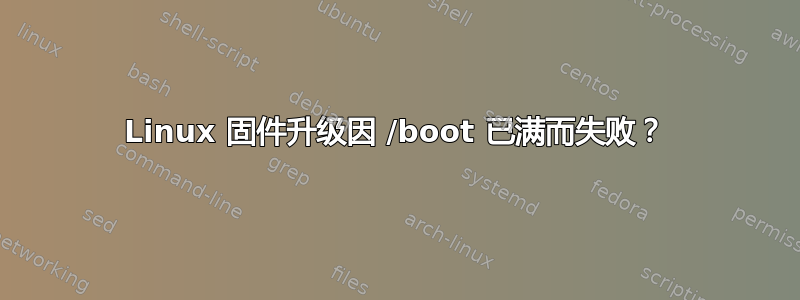 Linux 固件升级因 /boot 已满而失败？