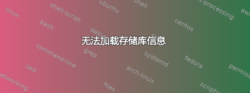 无法加载存储库信息