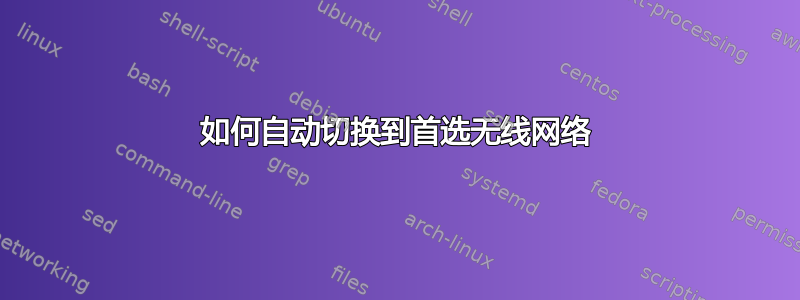 如何自动切换到首选无线网络