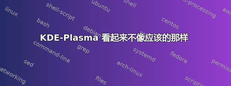 KDE-Plasma 看起来不像应该的那样