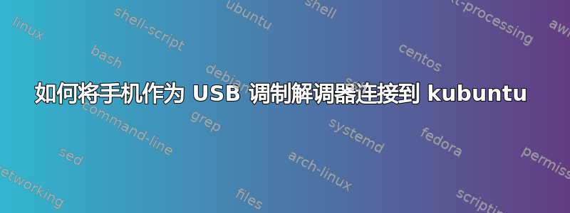 如何将手机作为 USB 调制解调器连接到 kubuntu