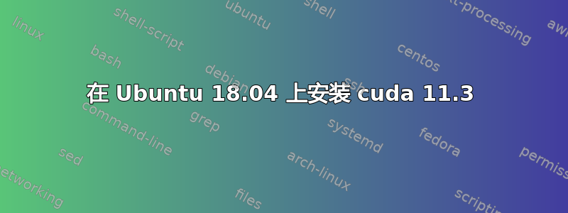 在 Ubuntu 18.04 上安装 cuda 11.3