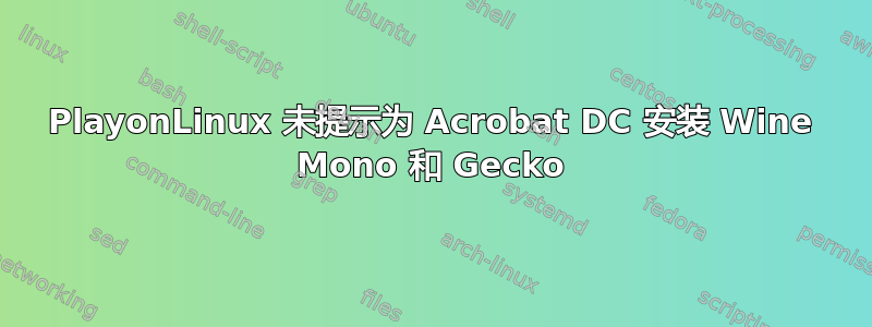 PlayonLinux 未提示为 Acrobat DC 安装 Wine Mono 和 Gecko