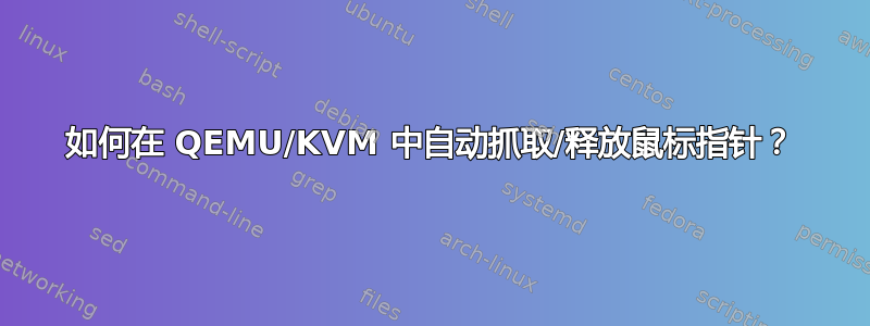 如何在 QEMU/KVM 中自动抓取/释放鼠标指针？