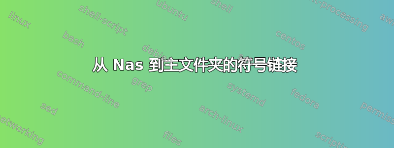 从 Nas 到主文件夹的符号链接