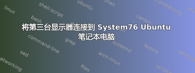 将第三台显示器连接到 System76 Ubuntu 笔记本电脑