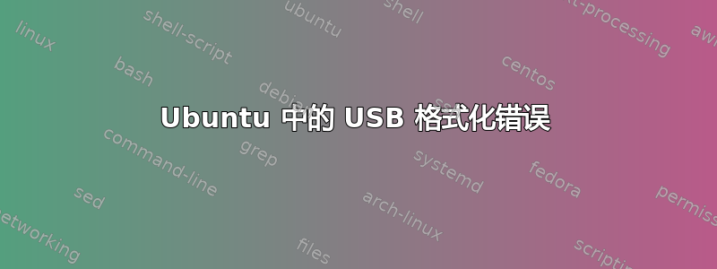 Ubuntu 中的 USB 格式化错误