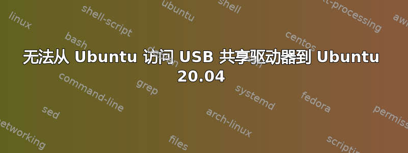 无法从 Ubuntu 访问 USB 共享驱动器到 Ubuntu 20.04