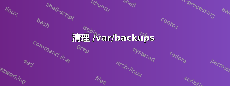 清理 /var/backups