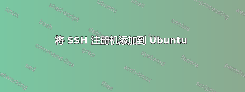 将 SSH 注册机添加到 Ubuntu