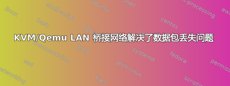 KVM/Qemu LAN 桥接网络解决了数据包丢失问题