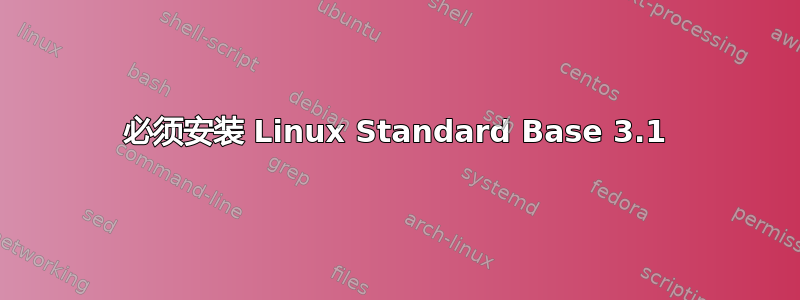 必须安装 Linux Standard Base 3.1