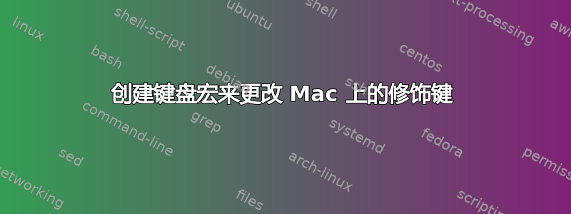 创建键盘宏来更改 Mac 上的修饰键