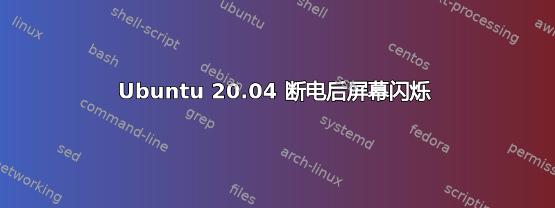 Ubuntu 20.04 断电后屏幕闪烁