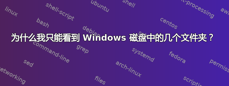 为什么我只能看到 Windows 磁盘中的几个文件夹？