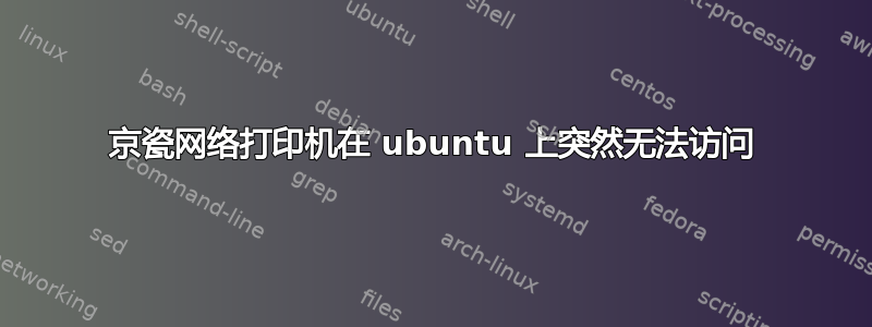 京瓷网络打印机在 ubuntu 上突然无法访问