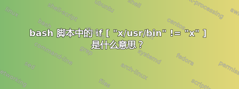 bash 脚本中的 if [ "x/usr/bin" != "x" ] 是什么意思？