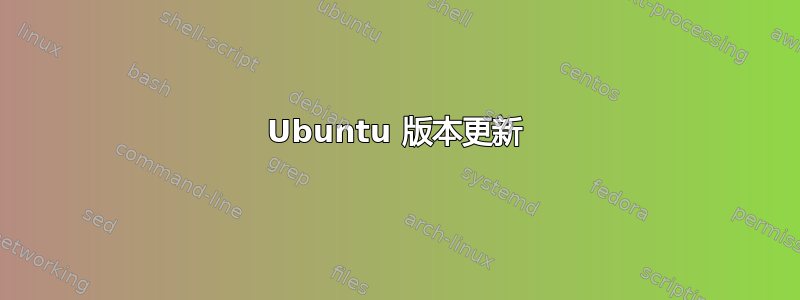 Ubuntu 版本更新