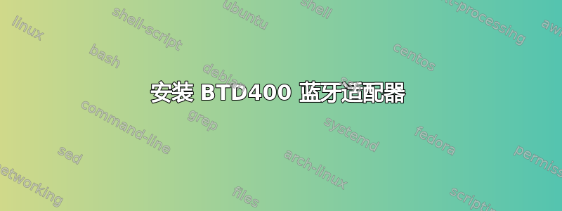 安装 BTD400 蓝牙适配器