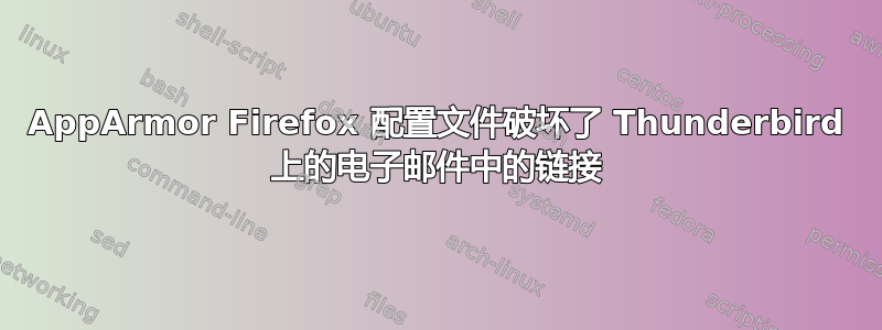 AppArmor Firefox 配置文件破坏了 Thunderbird 上的电子邮件中的链接