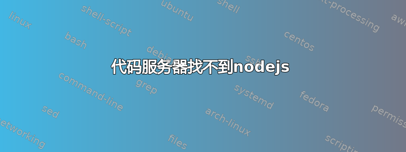 代码服务器找不到nodejs