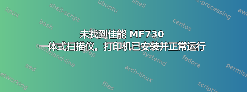 未找到佳能 MF730 一体式扫描仪。打印机已安装并正常运行