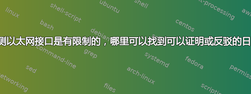 猜测以太网接口是有限制的，哪里可以找到可以证明或反驳的日志