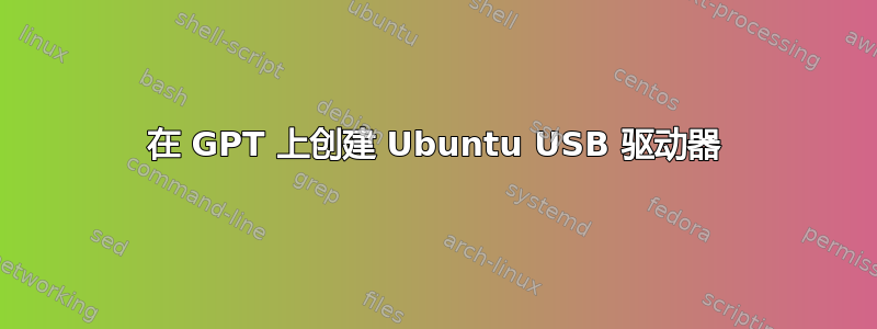 在 GPT 上创建 Ubuntu USB 驱动器