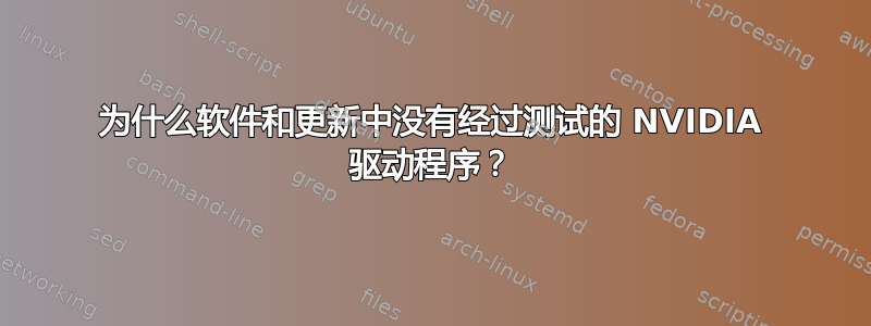 为什么软件和更新中没有经过测试的 NVIDIA 驱动程序？