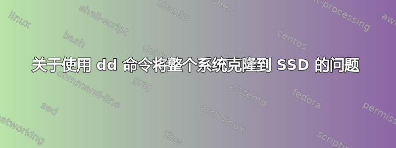 关于使用 dd 命令将整个系统克隆到 SSD 的问题