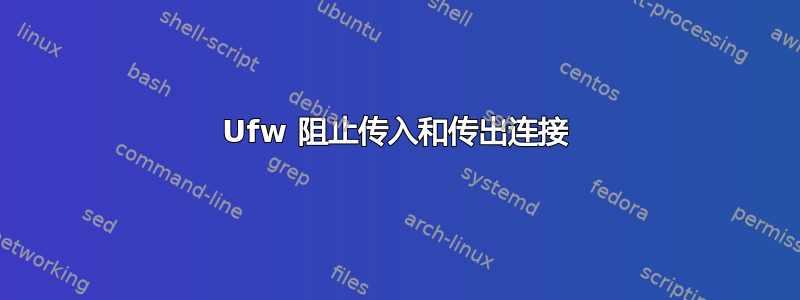 Ufw 阻止传入和传出连接