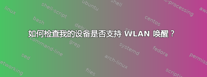 如何检查我的设备是否支持 WLAN 唤醒？