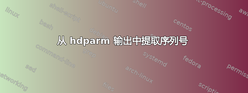 从 hdparm 输出中提取序列号