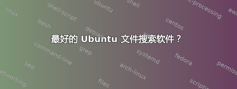 最好的 Ubuntu 文件搜索软件？