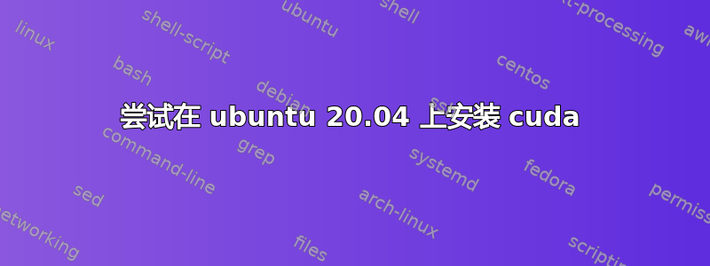 尝试在 ubuntu 20.04 上安装 cuda