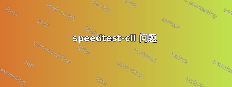 speedtest-cli 问题