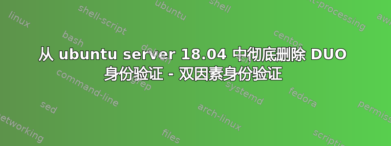 从 ubuntu server 18.04 中彻底删除 DUO 身份验证 - 双因素身份验证