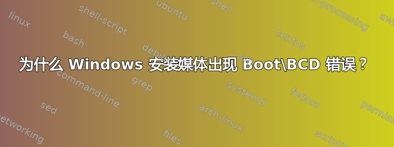 为什么 Windows 安装媒体出现 Boot\BCD 错误？